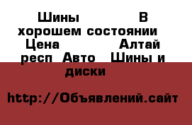 Шины 255/65/17. В хорошем состоянии › Цена ­ 16 000 - Алтай респ. Авто » Шины и диски   